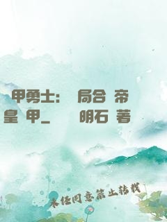 鎧甲勇士：開局合體帝皇鎧甲